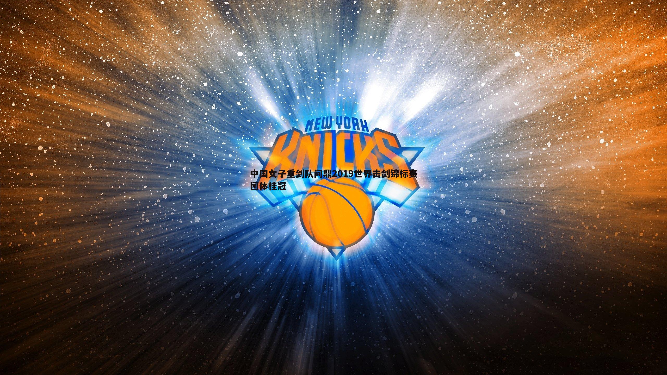 谈球吧官网-中国女子重剑队问鼎2019世界击剑锦标赛团体桂冠