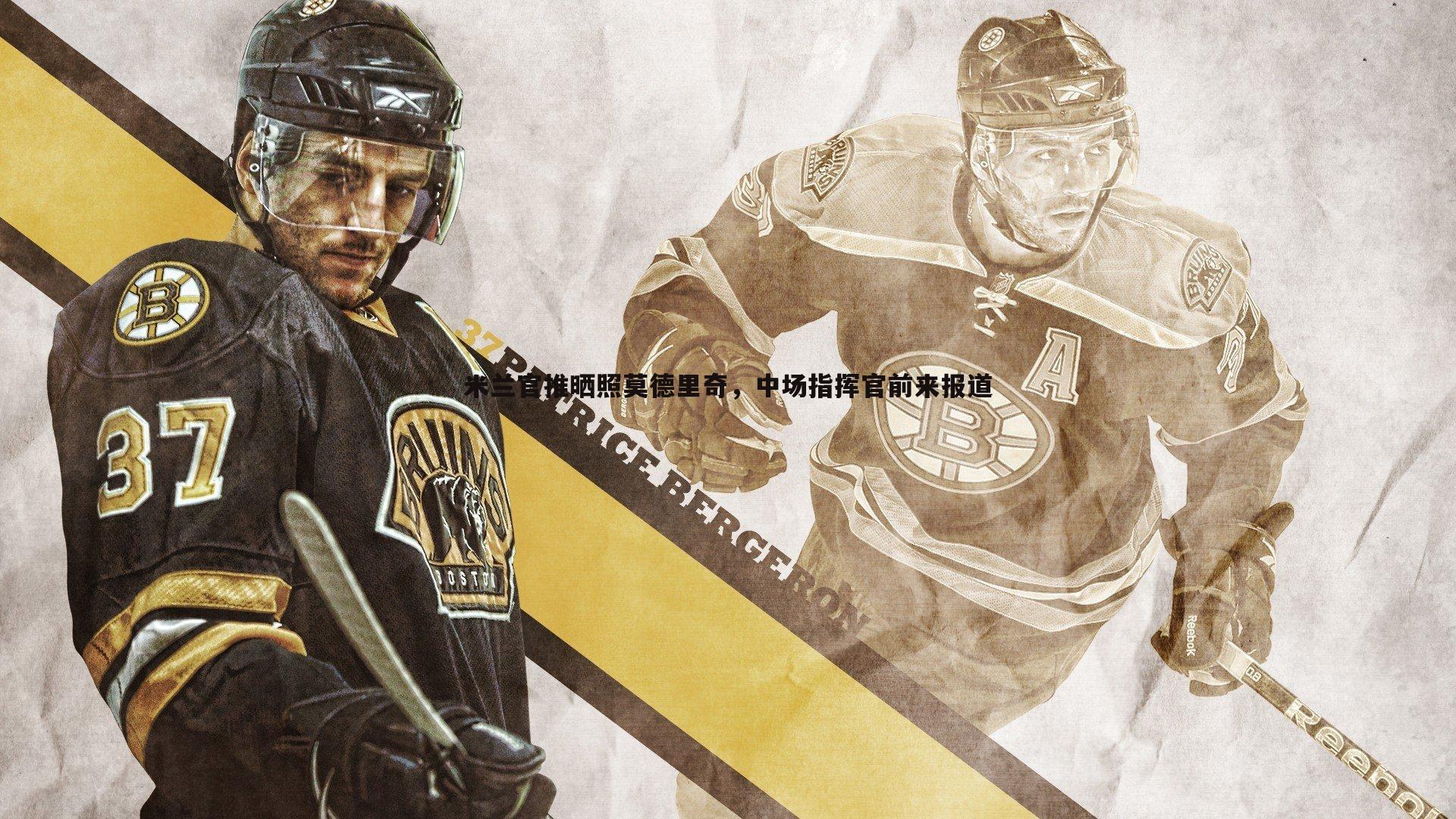 谈球吧官网-米兰官推晒照莫德里奇，中场指挥官前来报道