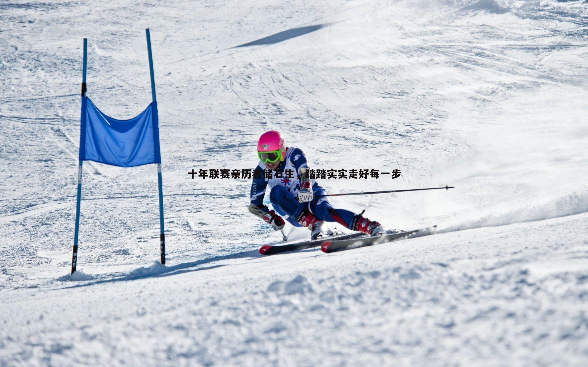 谈球吧官网-十年联赛亲历者储石生，踏踏实实走好每一步