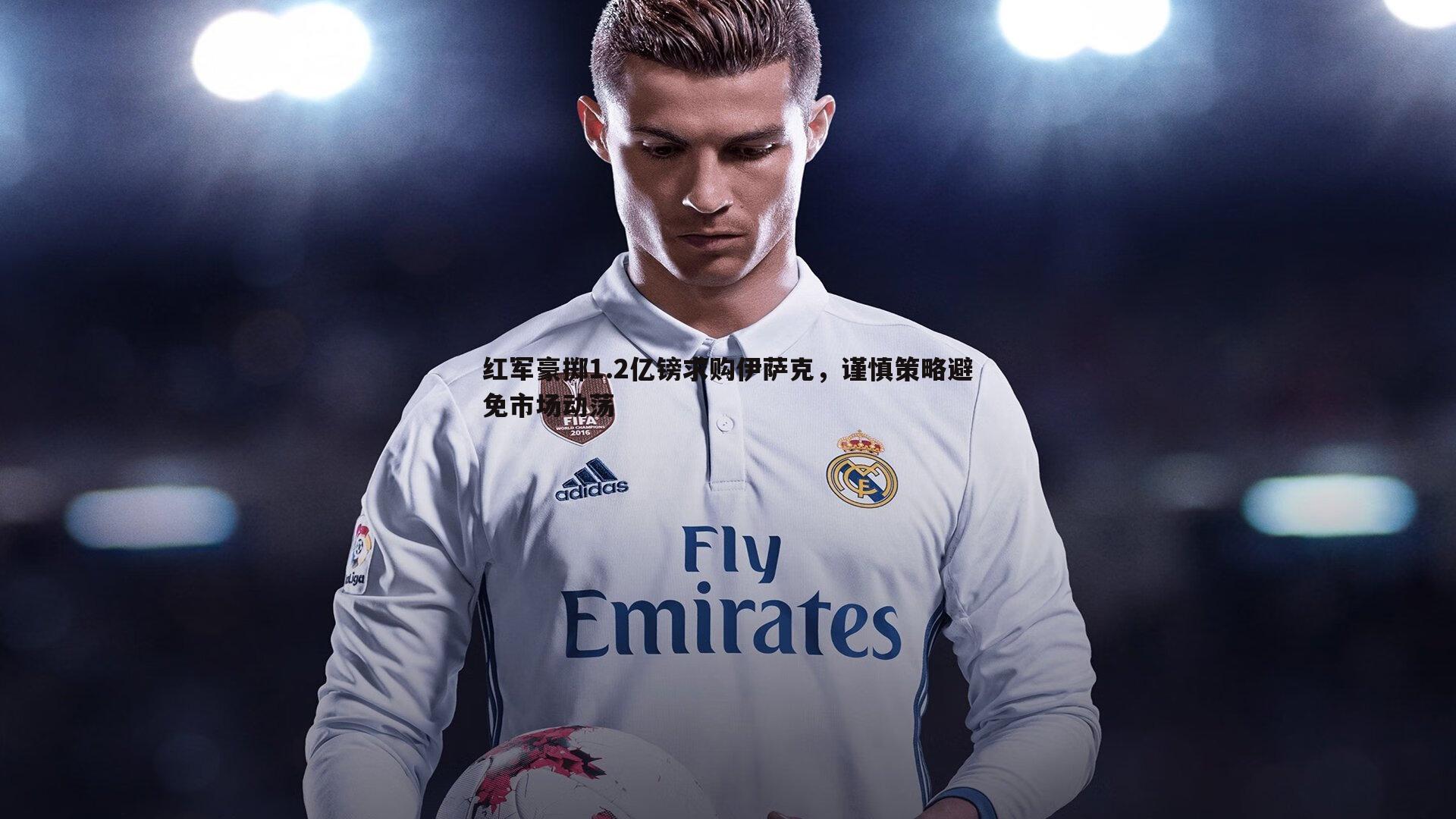 谈球吧官网-红军豪掷1.2亿镑求购伊萨克，谨慎策略避免市场动荡