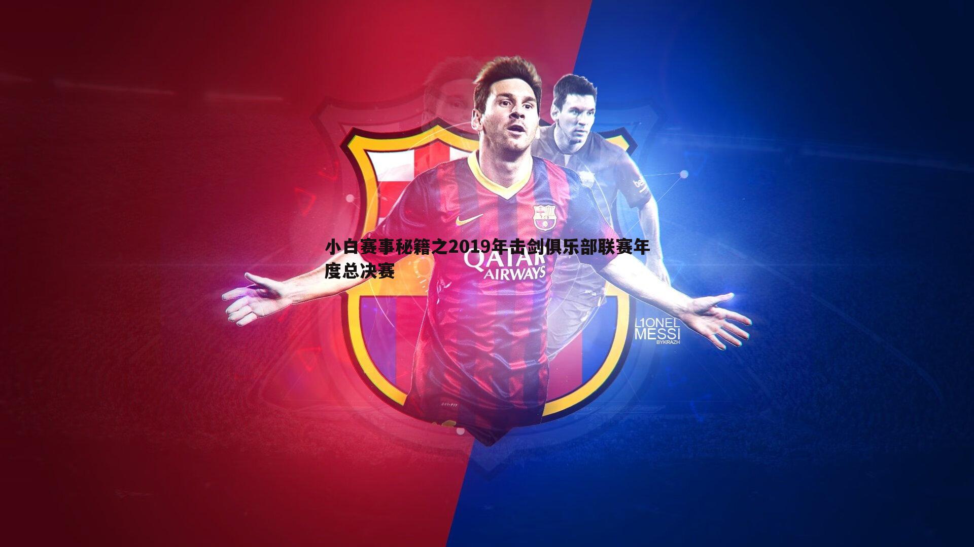 谈球吧官网-小白赛事秘籍之2019年击剑俱乐部联赛年度总决赛