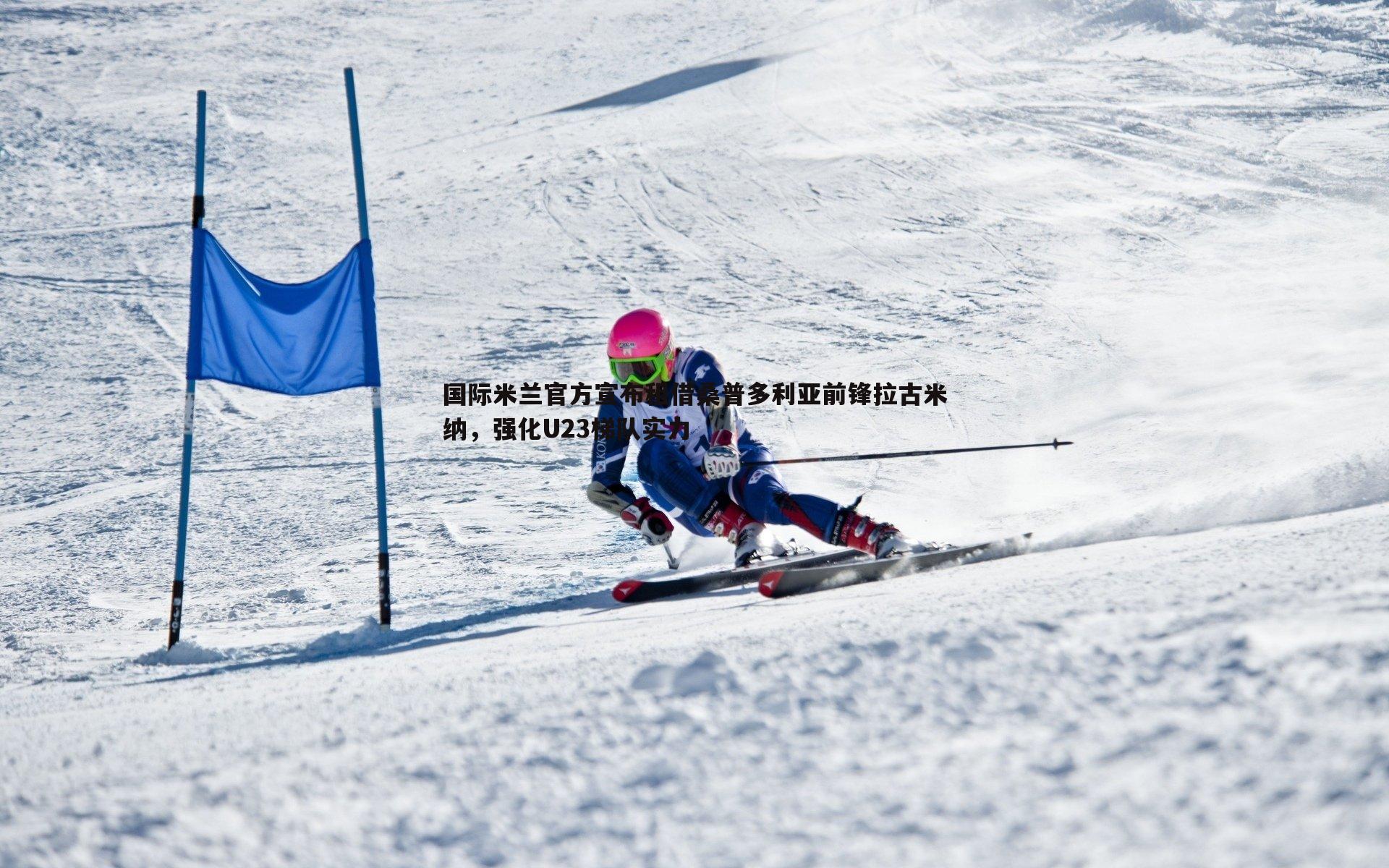 谈球吧官网-国际米兰官方宣布租借桑普多利亚前锋拉古米纳，强化U23梯队实力