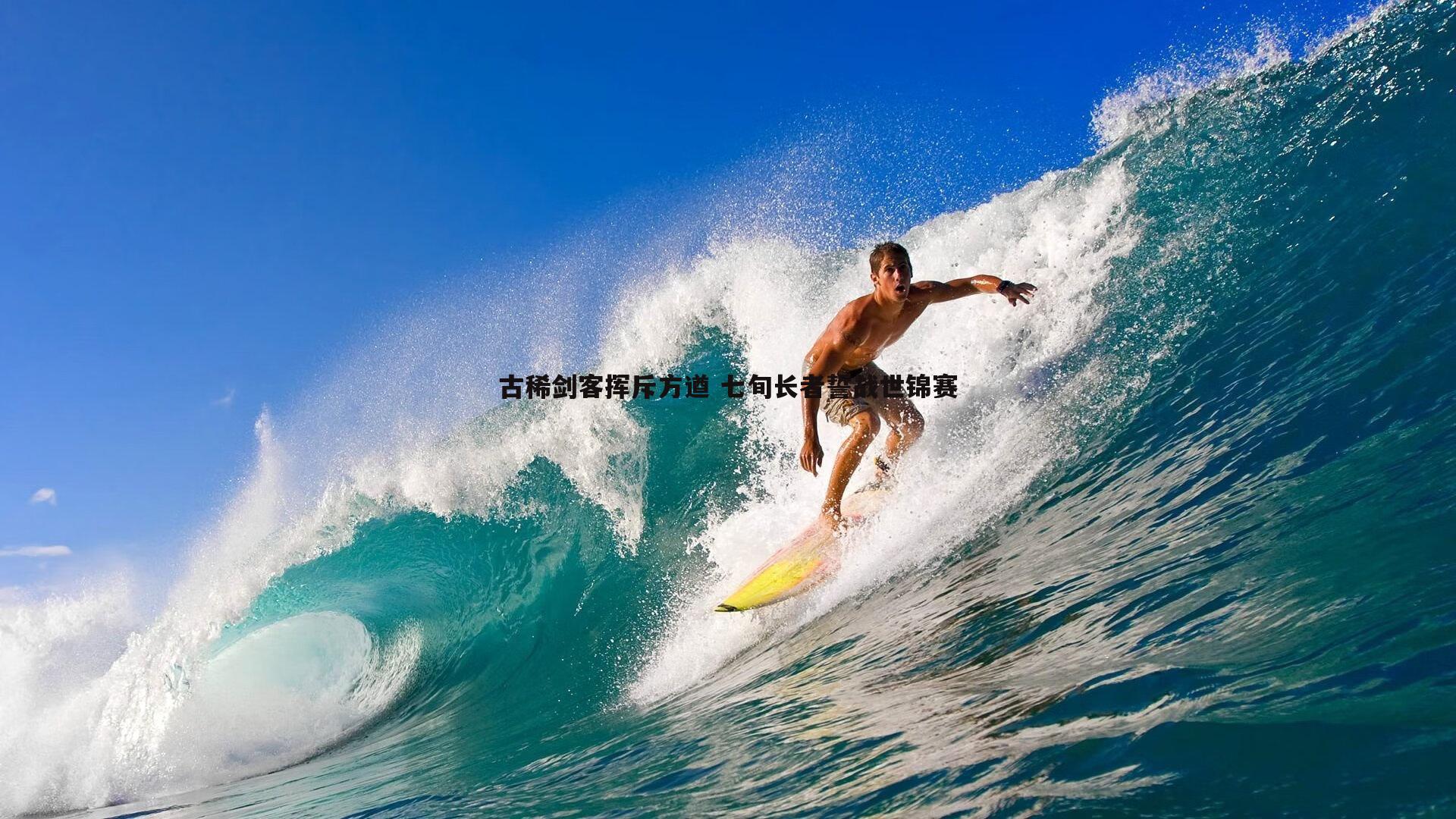 谈球吧官网-古稀剑客挥斥方遒 七旬长者誓战世锦赛