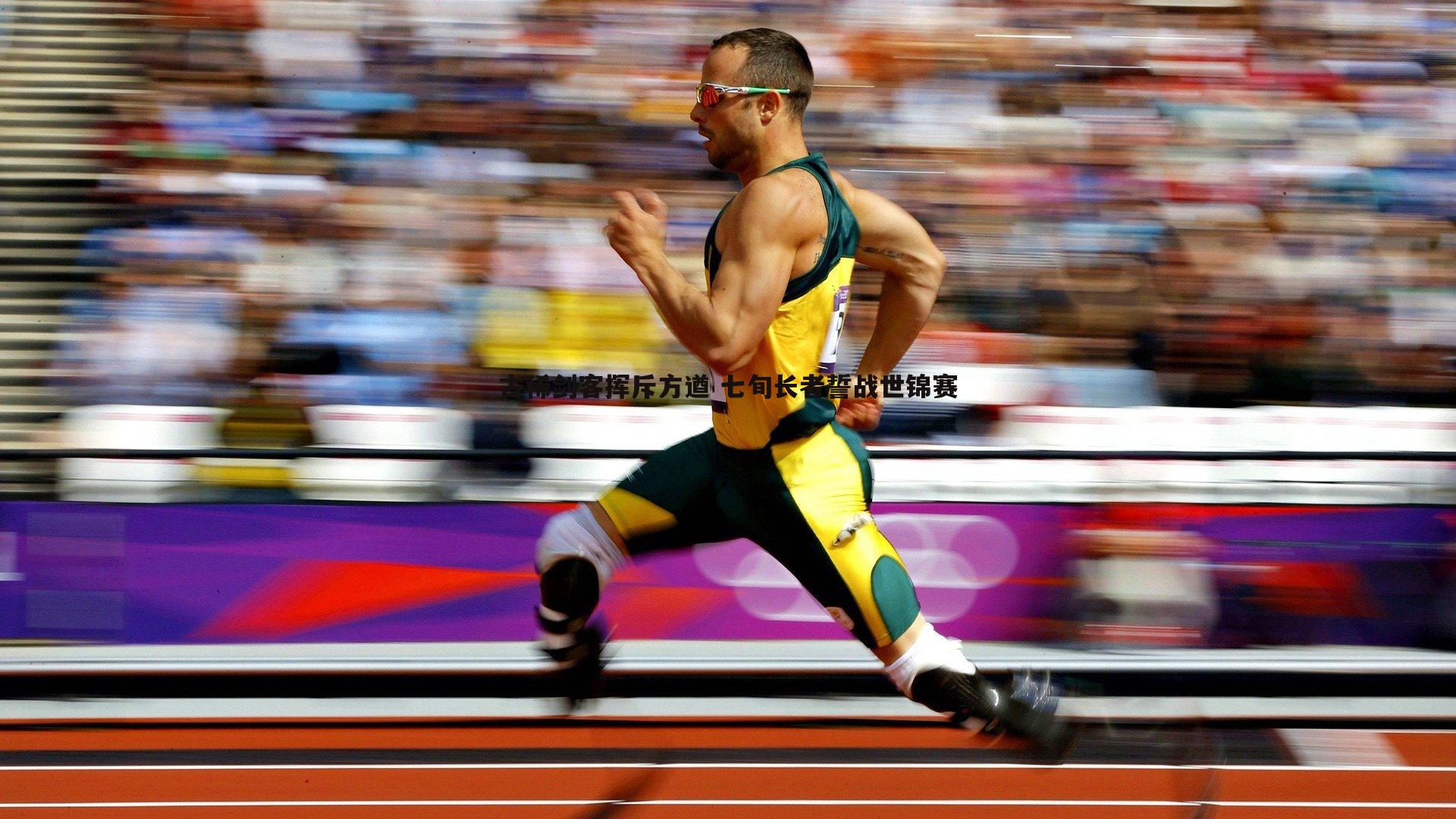 古稀剑客挥斥方遒 七旬长者誓战世锦赛