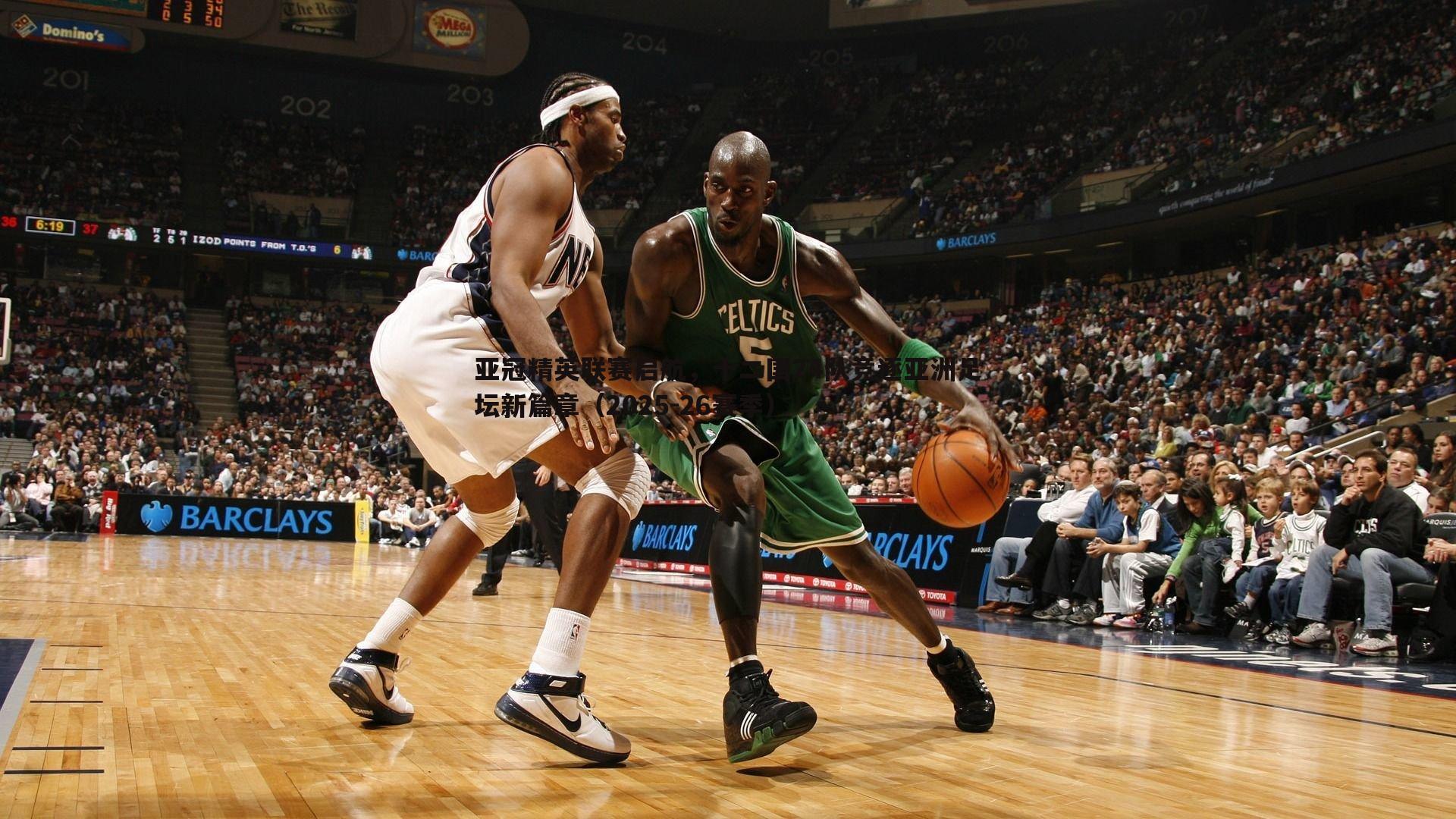 谈球吧官网-亚冠精英联赛启航，十二国24队竞逐亚洲足坛新篇章（2025-26赛季）