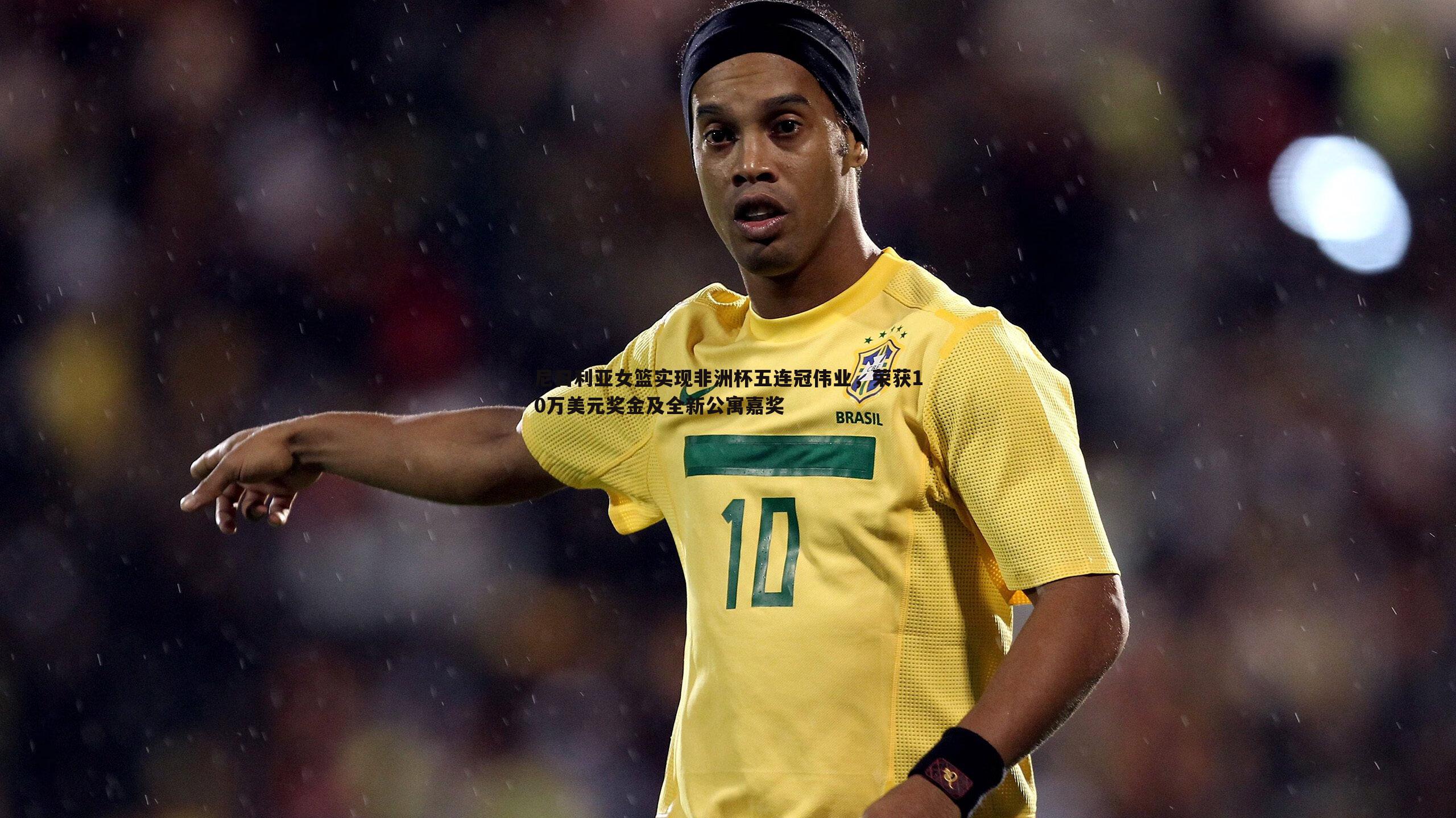 谈球吧官网-尼日利亚女篮实现非洲杯五连冠伟业，荣获10万美元奖金及全新公寓嘉奖