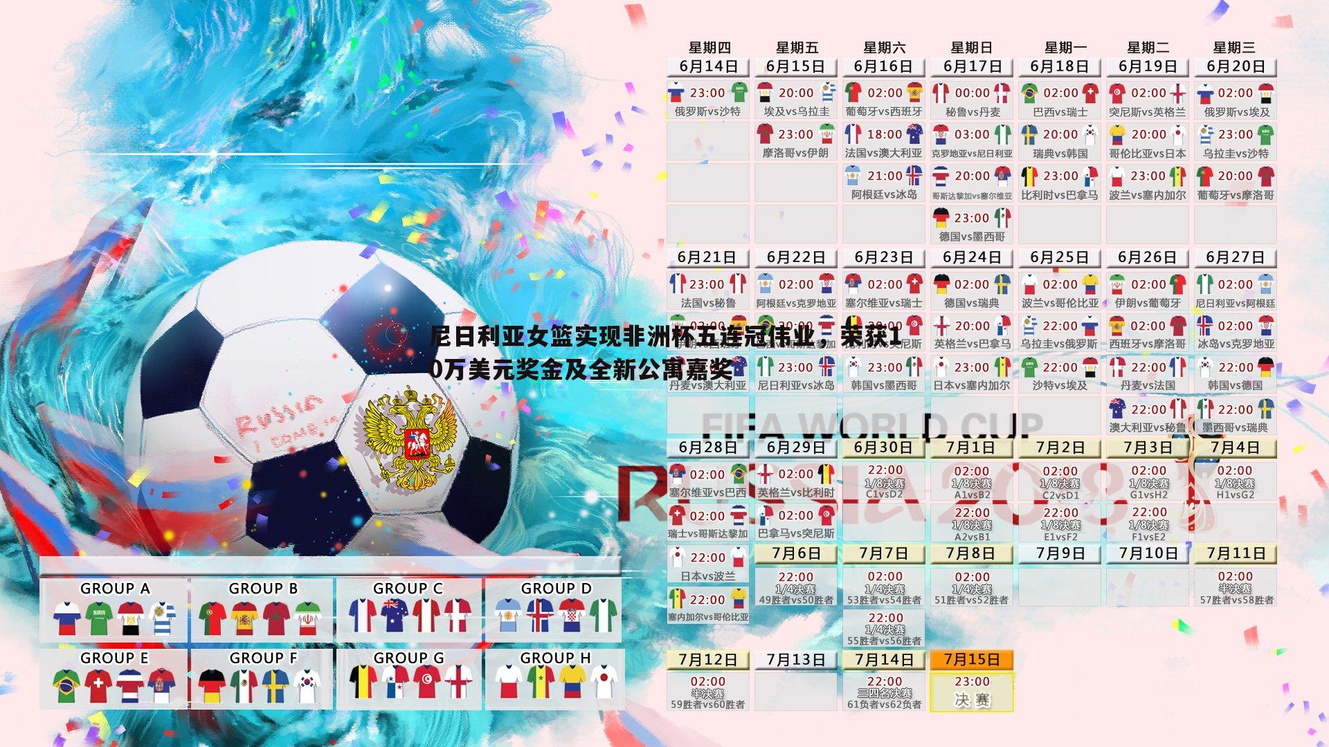 尼日利亚女篮实现非洲杯五连冠伟业,荣获10万美元奖金及全新公寓嘉奖