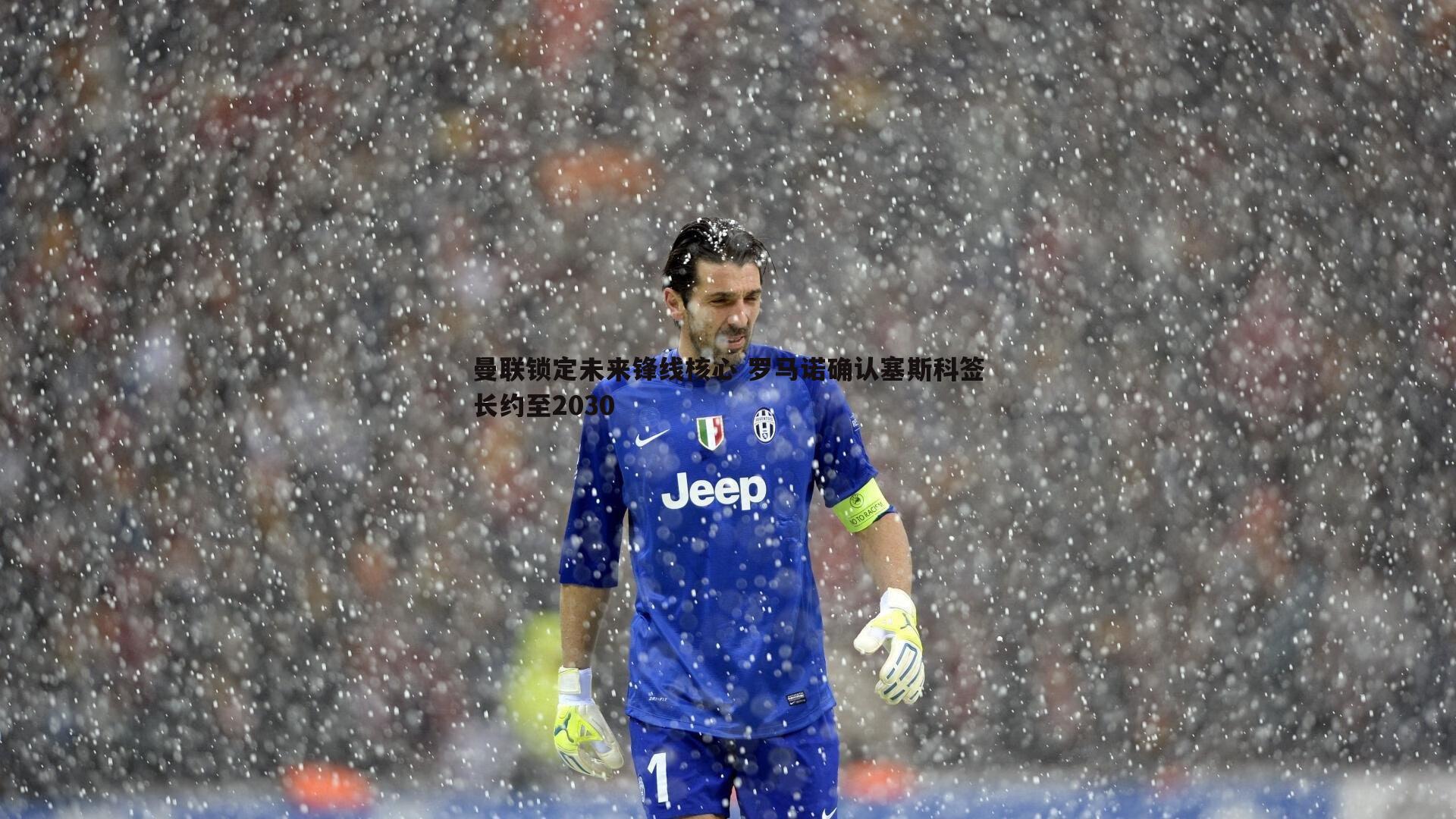 谈球吧官网-曼联锁定未来锋线核心 罗马诺确认塞斯科签长约至2030