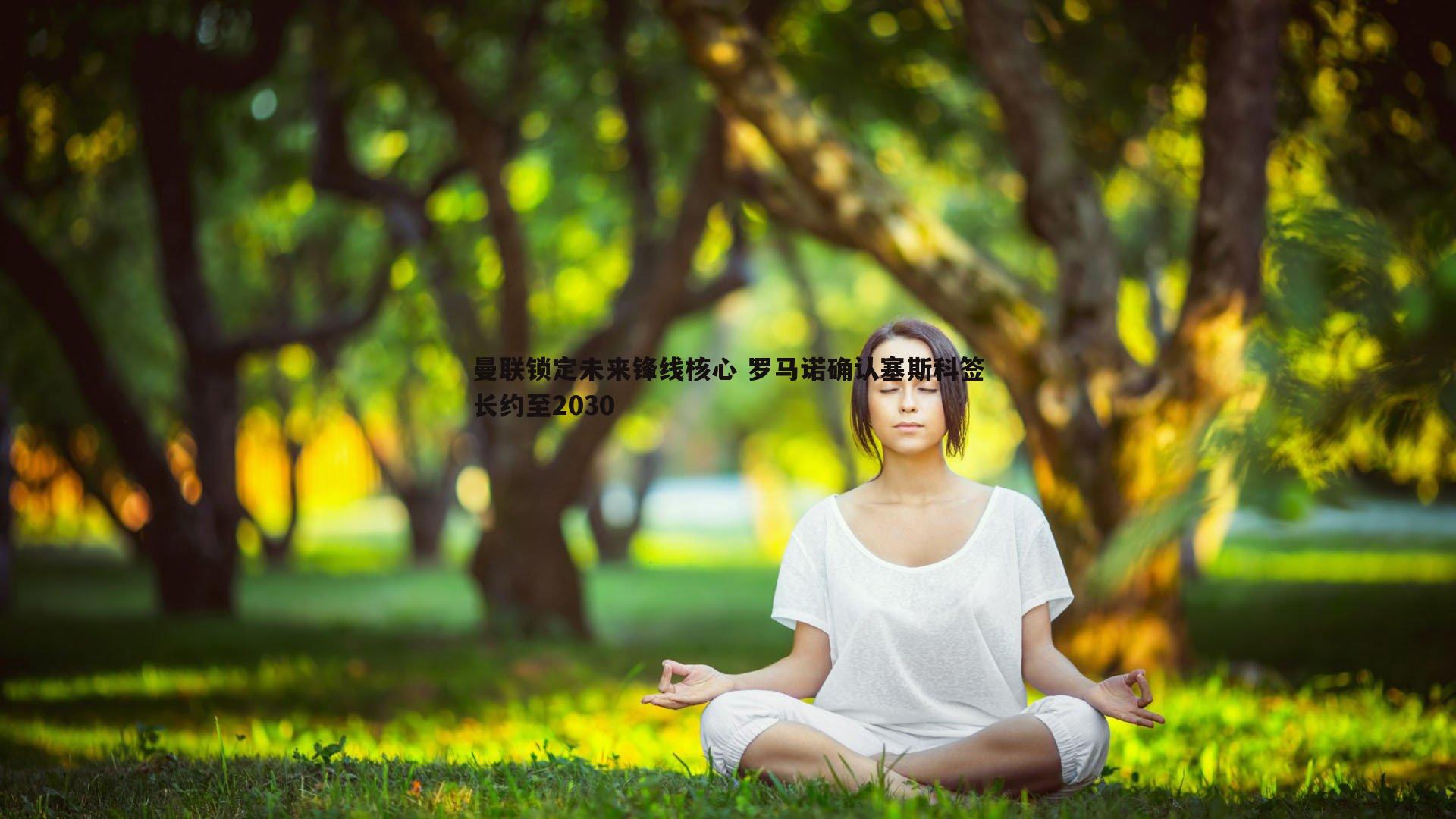 曼联锁定未来锋线核心 罗马诺确认塞斯科签长约至2030