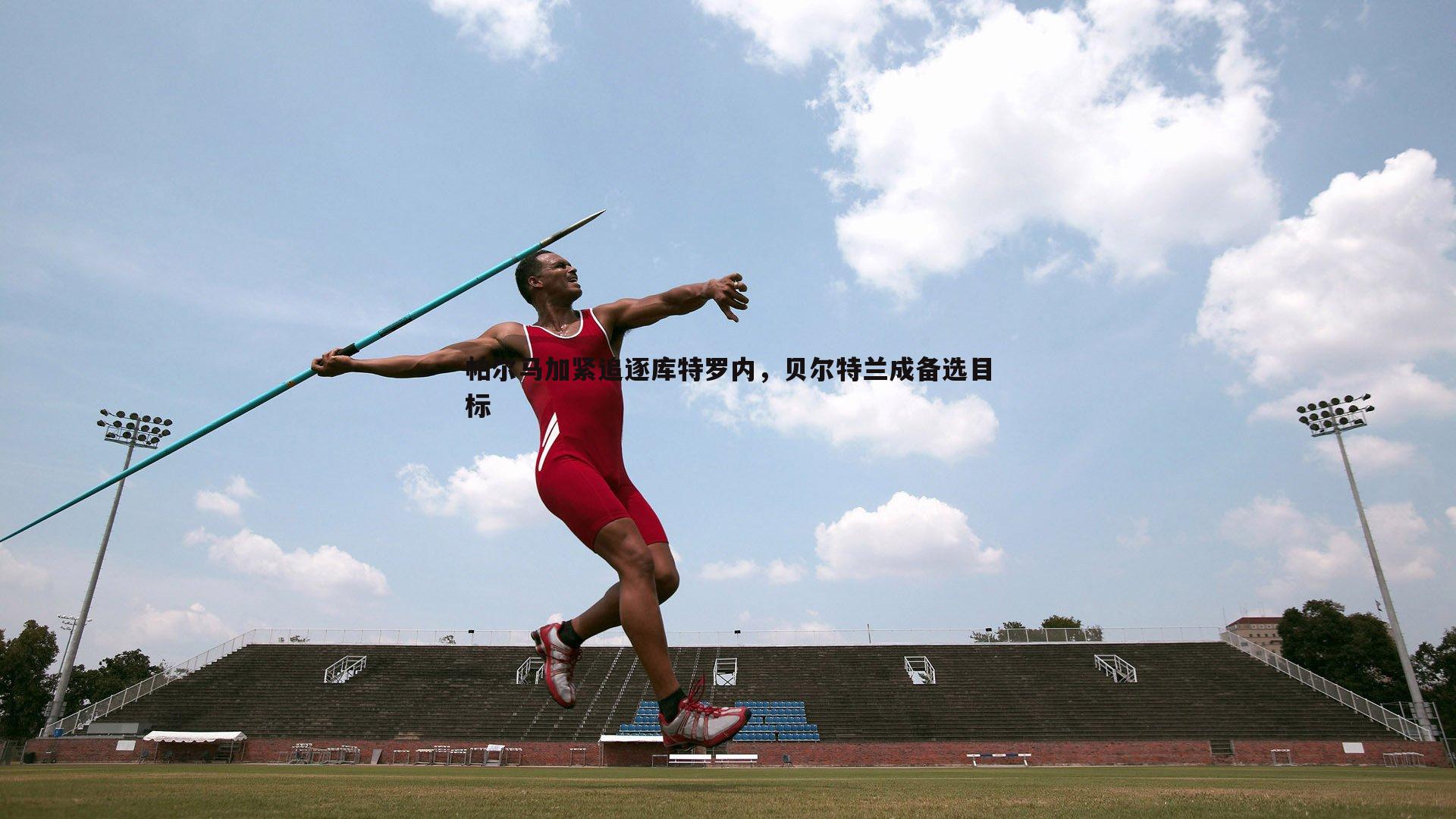 帕尔马加紧追逐库特罗内，贝尔特兰成备选目标