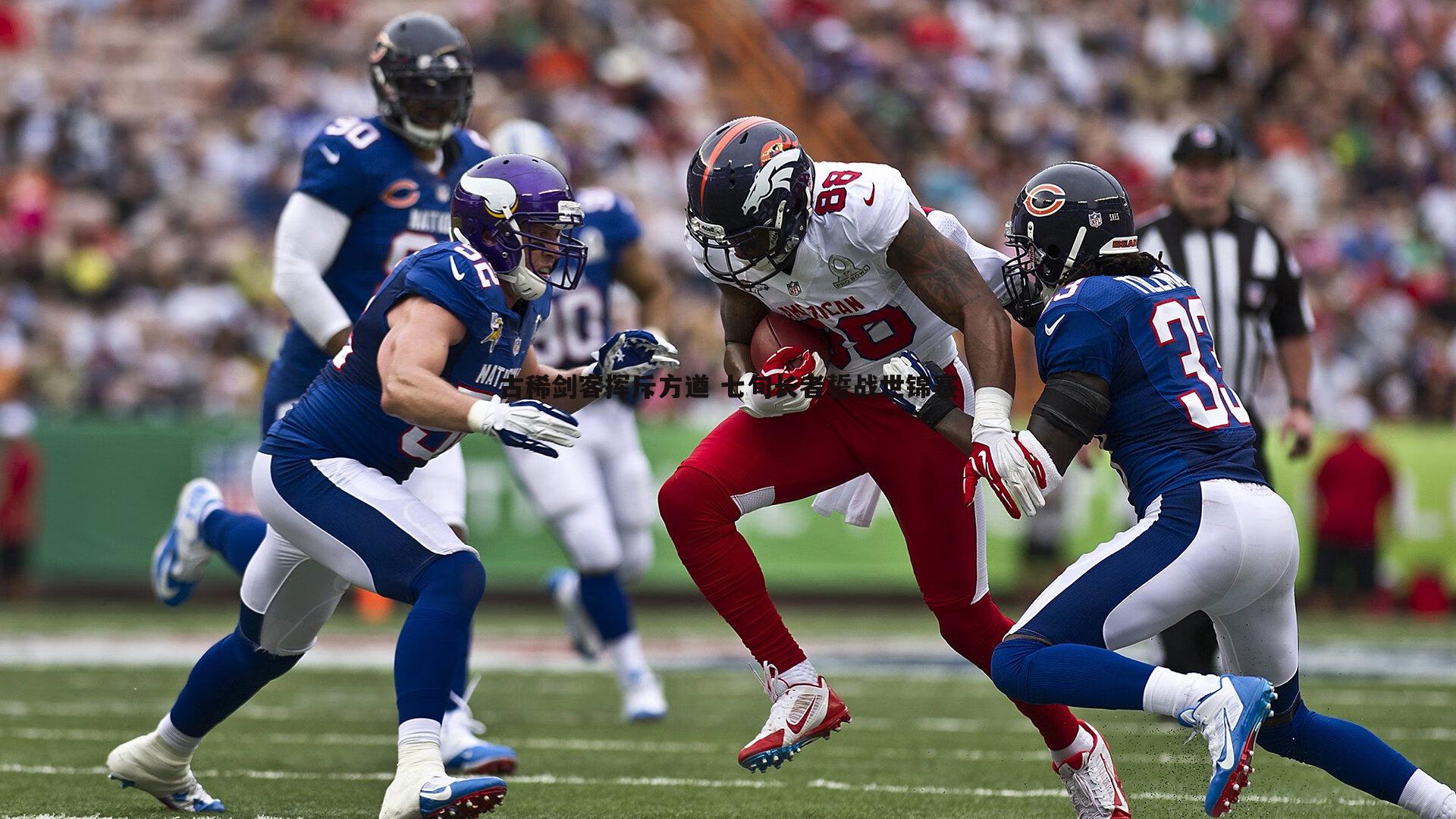 谈球吧官网-古稀剑客挥斥方遒 七旬长者誓战世锦赛