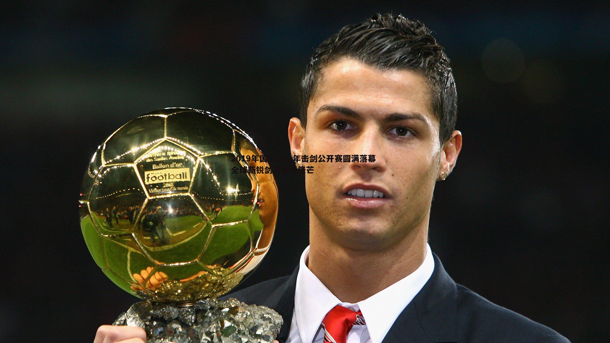 2019年国际青少年击剑公开赛圆满落幕 全球新锐剑客展露锋芒