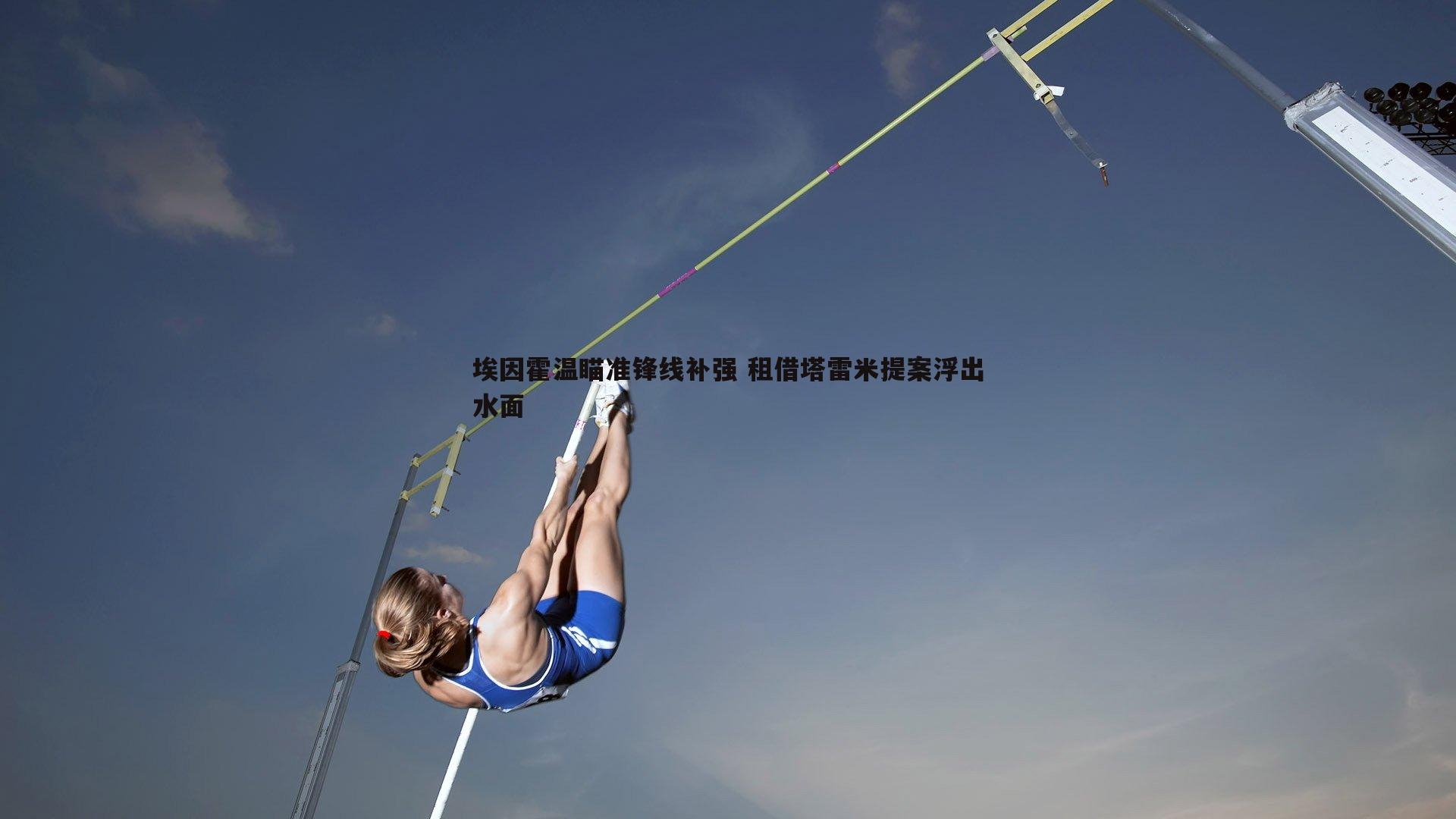 谈球吧官网-埃因霍温瞄准锋线补强 租借塔雷米提案浮出水面