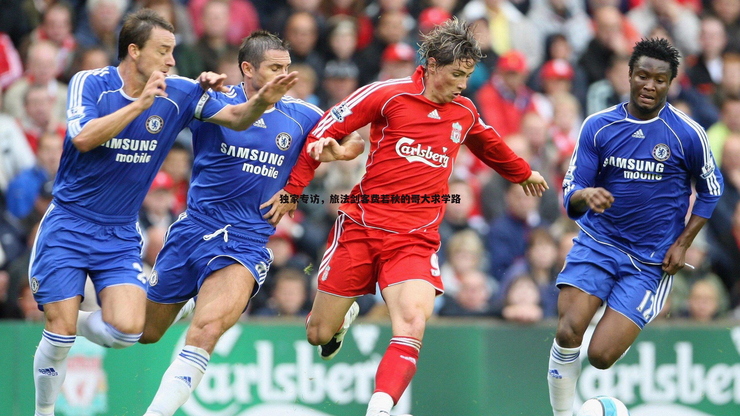 谈球吧官网-独家专访，旅法剑客费若秋的哥大求学路