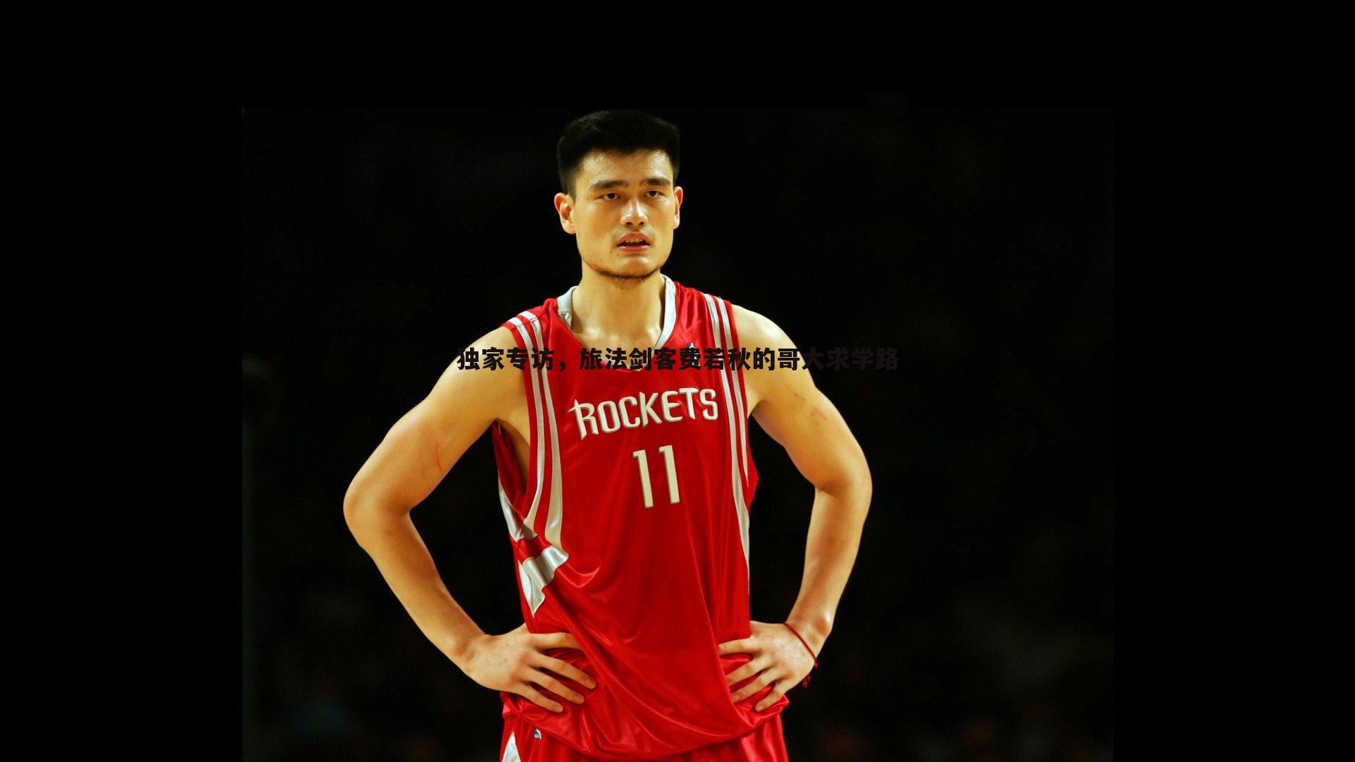 独家专访，旅法剑客费若秋的哥大求学路