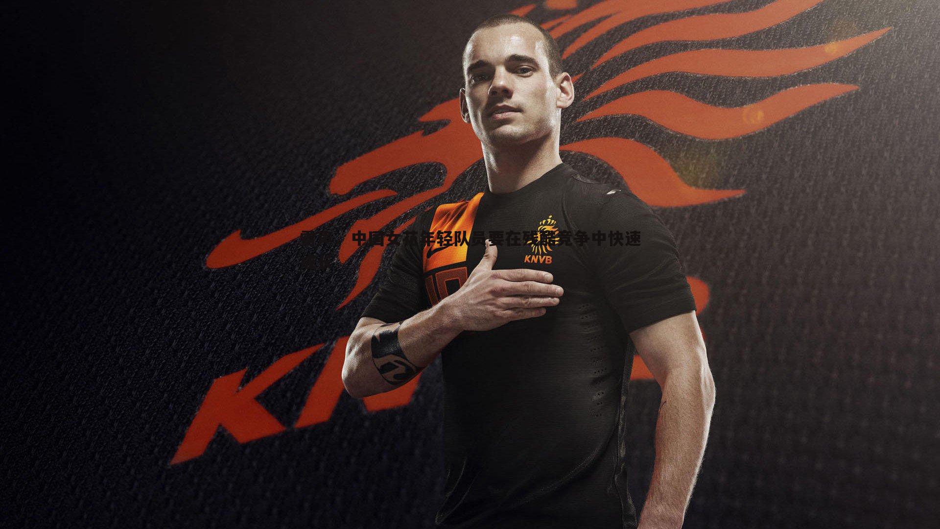 雷声，中国女花年轻队员要在残酷竞争中快速成长